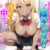 巨乳JKギャルと陰キャオタクのナマイキ中出しセックスライフ