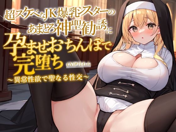 どすけべJK爆乳シスターのあまとろ神聖勧誘に孕ませおちんぽで完堕ち〜異常性欲で聖なる性交ホーリーナイト〜 - ボイス