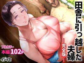 田舎に引っ越した夫婦 -完全版- - CG