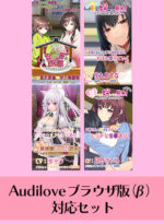 【期間限定】Audilove ブラウザ版（β）対応セット - アダルトPCゲーム