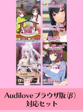 【期間限定】Audilove ブラウザ版（β）対応セット - アダルトPCゲーム