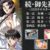 続・御先祖賛江 ＜HDリマスター完全版＞