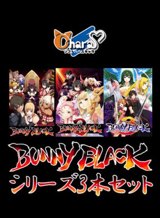 【期間限定】BUNNYBLACKシリーズ3本セット - アダルトPCゲーム