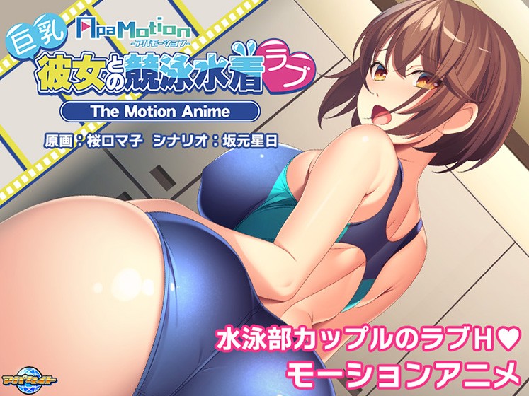 -ApaMotion- 巨乳彼女との競泳水着ラブ The Motion Anime - アダルトPCゲーム