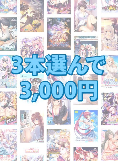 【まとめ買い】3本選んで3，000円！ブランド合同まとめ買い - アダルトPCゲーム