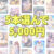 【まとめ買い】5本選んで5，000円！ブランド合同まとめ買い