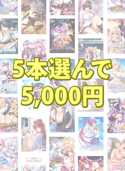 【まとめ買い】5本選んで5，000円！ブランド合同まとめ買い - アダルトPCゲーム