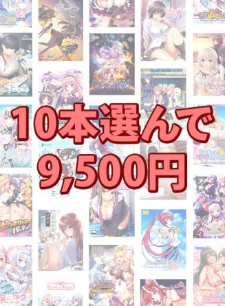 【まとめ買い】10本選んで9，500円！ブランド合同まとめ買い - アダルトPCゲーム