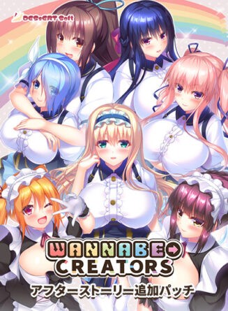 WANNABE→CREATORSアフターストーリー追加パッチ - アダルトPCゲーム