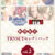 【期間限定】TRYSETセレクトパックvol.2
