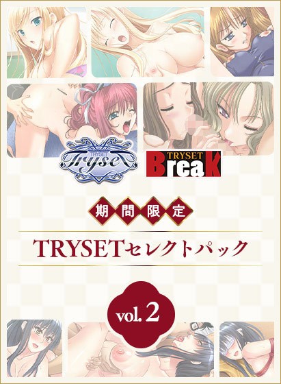 【期間限定】TRYSETセレクトパックvol.2 - アダルトPCゲーム