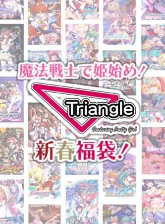 【期間限定】魔法戦士で姫始め！ Triangle新春福袋！ - アダルトPCゲーム