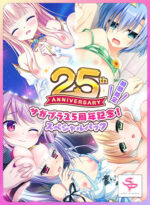 【期間限定】サガプラ25周年記念！スペシャルパック - アダルトPCゲーム