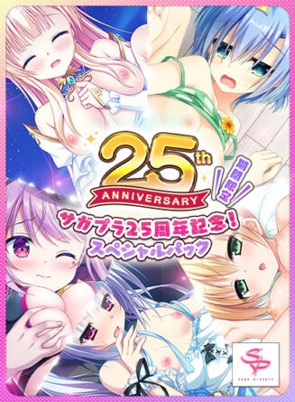 【期間限定】サガプラ25周年記念！スペシャルパック - アダルトPCゲーム