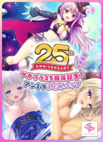 【期間限定】サガプラ25周年記念！アンミツまとめパック - アダルトPCゲーム