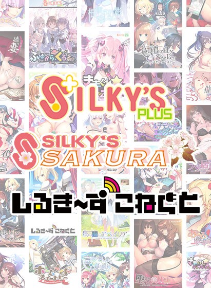 【まとめ買い】年末年始！シルプラ＆シルSAKU＆しるこね3本選んで6，000円セット！ - アダルトPCゲーム