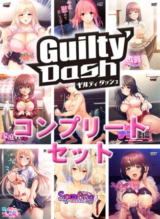 【期間限定】Guilty`Dashコンプリートセット - アダルトPCゲーム