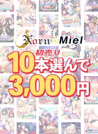 【まとめ買い】Norn／Miel初売り10本選んで3，000円！ - アダルトPCゲーム