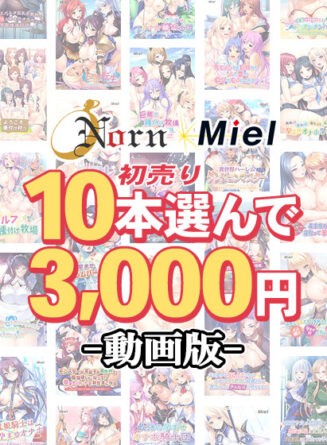 【まとめ買い】【動画版】Norn／Miel初売り10本選んで3，000円！ - アダルトPCゲーム