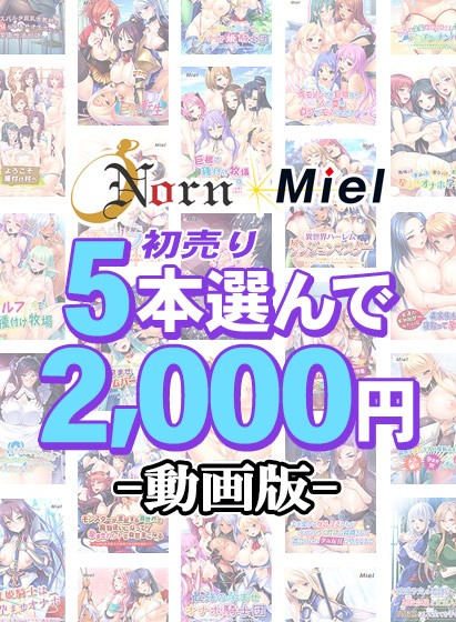 【まとめ買い】【動画版】Norn／Miel初売り5本選んで2，000円！ - アダルトPCゲーム