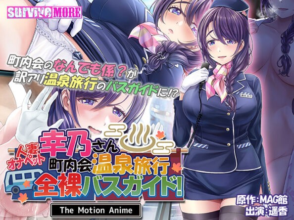 人妻オナペット幸乃さん町内会温泉旅行全裸バスガイド！ The Motion Anime - アダルトPCゲーム