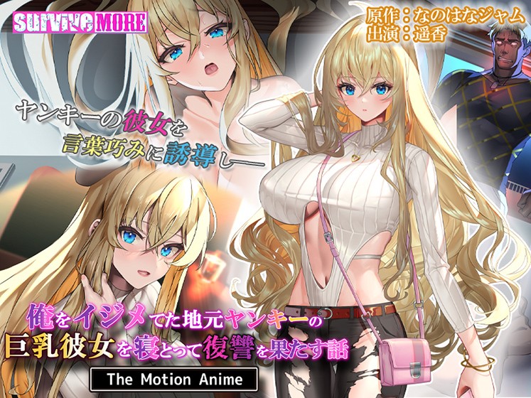 俺をイジメてた地元ヤンキーの巨乳彼女を寝とって復讐を果たす話 The Motion Anime - アダルトPCゲーム