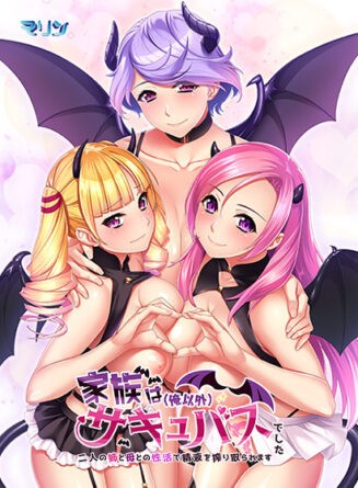 家族は（俺以外）サキュバスでした〜二人の姉と母との性活で精液を搾り取られます〜 - アダルトPCゲーム