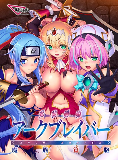 光装剣姫アークブレイバー 魔族篇胞 - アダルトPCゲーム