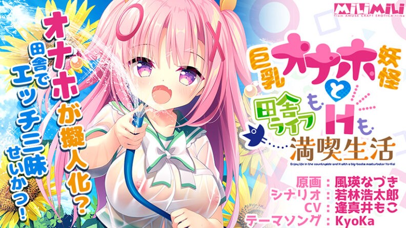 【FANZA GAMES限定特典付き】巨乳オナホ妖怪と田舎ライフもHも満喫生活 - アダルトPCゲーム