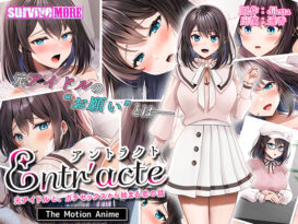 Entr’acte−元アイドルと、ガチセックスから始まる恋の話− The Motion Anime - アダルトPCゲーム