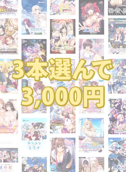 【まとめ買い】3本選んで3，000円！ブランド合同感謝祭セット - アダルトPCゲーム