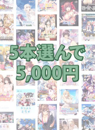 【まとめ買い】5本選んで5，000円！ブランド合同感謝祭セット - アダルトPCゲーム