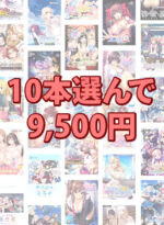 【まとめ買い】10本選んで9，500円！ブランド合同感謝祭セット - アダルトPCゲーム