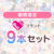 【期間限定】evoLLブランド9本セット