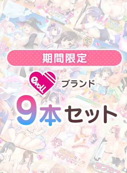 【期間限定】evoLLブランド9本セット - アダルトPCゲーム