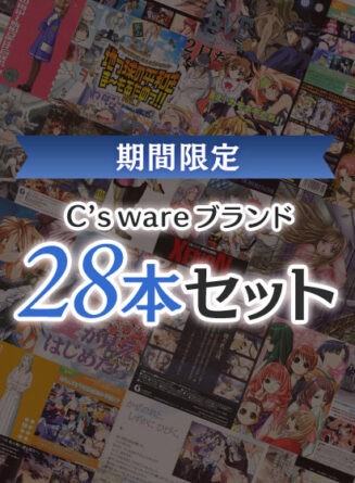 【期間限定】C’s wareブランド28本セット - アダルトPCゲーム