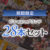【期間限定】C’s wareブランド28本セット