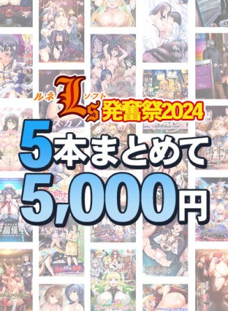 【まとめ買い】新作『エッチングアプリ』発売直前！ ルネソフト発奮祭2024！ 5本まとめて5，000円 - アダルトPCゲーム