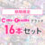 【期間限定】ミルフィーユブランド16本セット