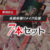 【期間限定】夜勤病棟リメイク応援セット