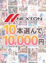 【まとめ買い】ネクストンブランド冬の10本選んで10，000円 - アダルトPCゲーム