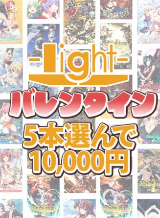 【まとめ買い】lightバレンタイン☆系列ブランド作品5本選んで10，000円！ - アダルトPCゲーム