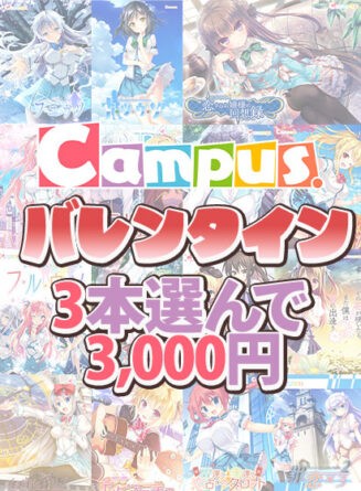 【まとめ買い】Campusバレンタイン☆ブランド作品3本選んで3，000円！ - アダルトPCゲーム