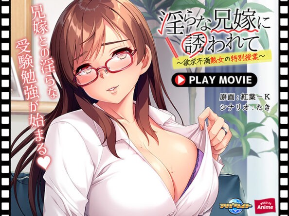 淫らな兄嫁に誘われて〜欲求不満熟女の特別授業〜 PLAY MOVIE - アダルトPCゲーム