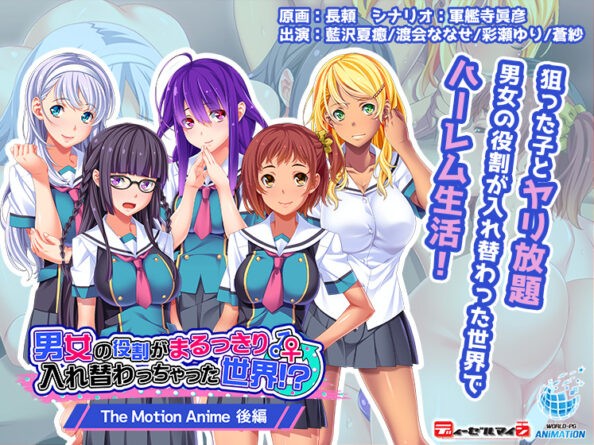 男女の役割がまるっきり入れ替わっちゃった世界！？ The Motion Anime 後編 - アダルトPCゲーム