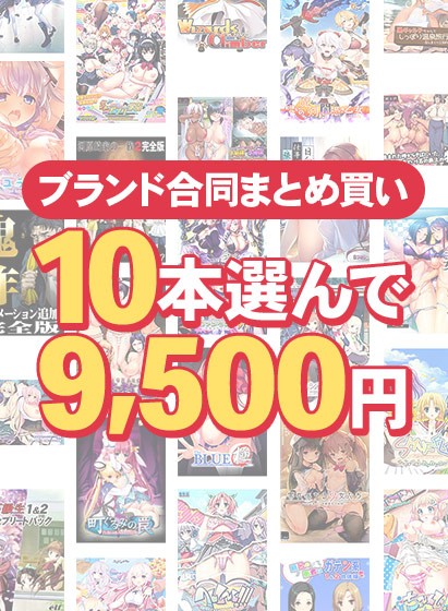 【まとめ買い】1，700作品以上から10本選んで9，500円！ブランド合同セット - アダルトPCゲーム