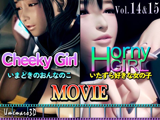 【動画版】Cheeky Girl〜いまどきのおんなのこ＆〜Horny Girl〜いたずら好きな女の子〜 - アダルトPCゲーム