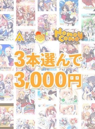 【まとめ買い】CF応援ALcot3本選んで3，000円！ - アダルトPCゲーム