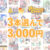 【まとめ買い】CF応援Alcot3本選んで3，000円！