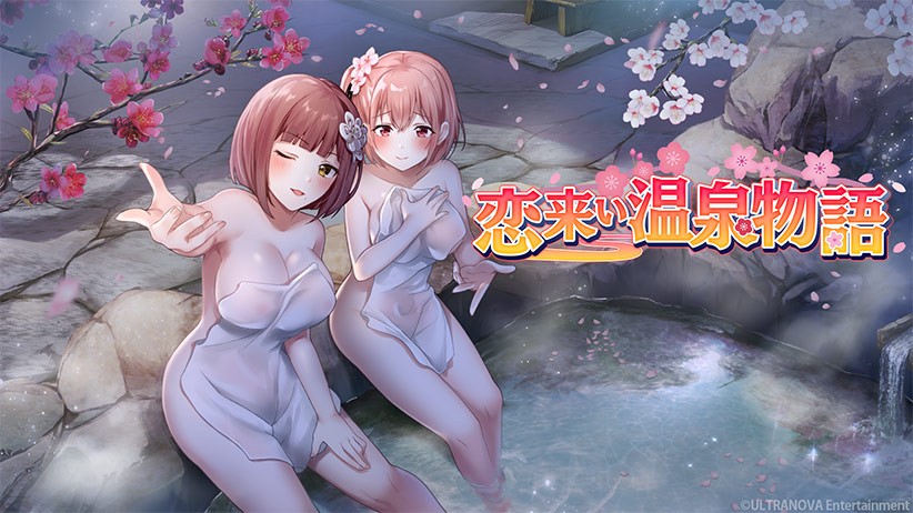 恋来い温泉物語 Non-VR Edition【R18版】 - アダルトPCゲーム